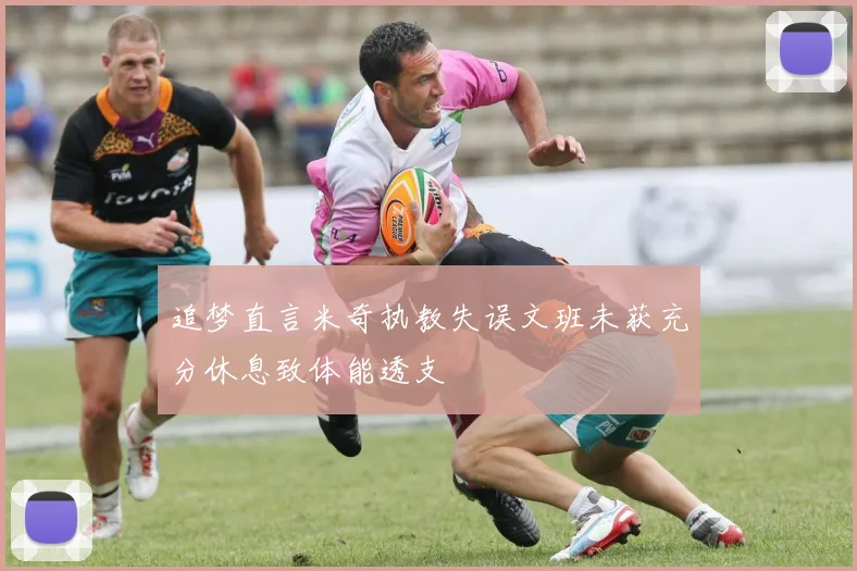 追梦直言米奇执教失误文班未获充分休息致体能透支