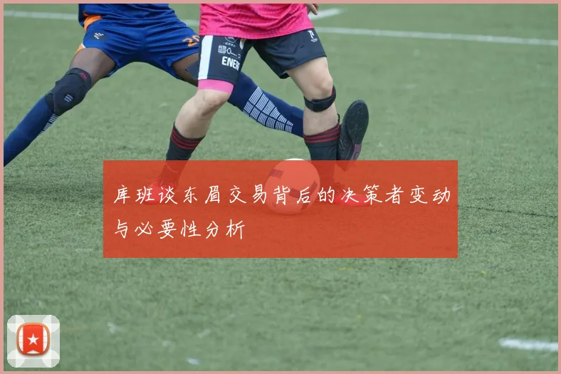 库班谈东眉交易背后的决策者变动与必要性分析