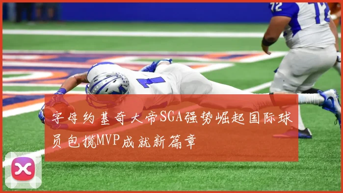 字母约基奇大帝SGA强势崛起国际球员包揽MVP成就新篇章