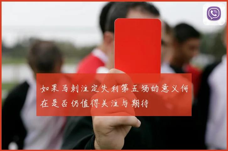 如果马刺注定失利第五场的意义何在是否仍值得关注与期待