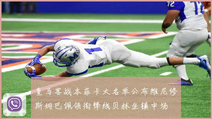 皇马客战本菲卡大名单公布维尼修斯姆巴佩领衔锋线贝林坐镇中场