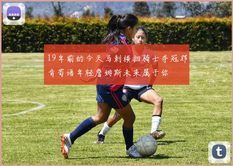 19年前的今天马刺横扫骑士夺冠邓肯寄语年轻詹姆斯未来属于你