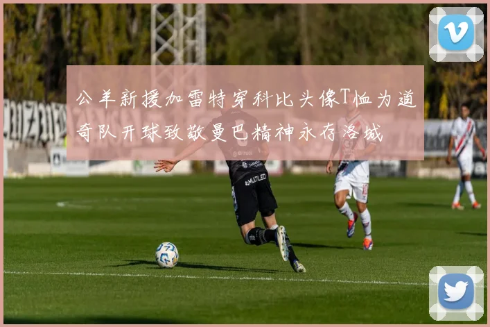 公羊新援加雷特穿科比头像T恤为道奇队开球致敬曼巴精神永存洛城