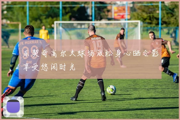 东契奇高尔夫球场放松身心晒合影享受悠闲时光