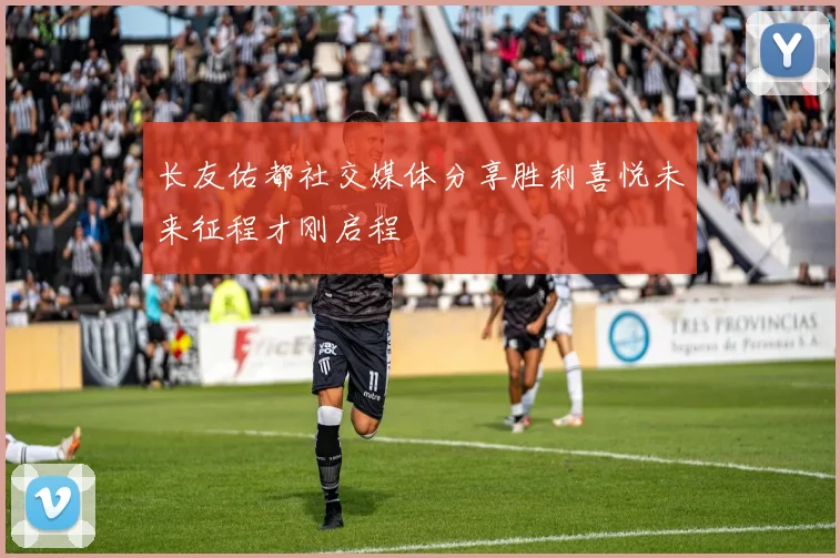 长友佑都社交媒体分享胜利喜悦未来征程才刚启程