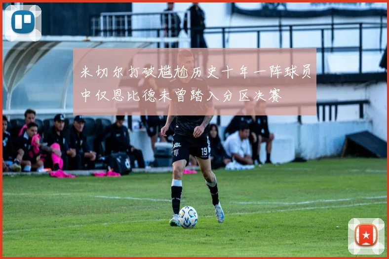 米切尔打破尴尬历史十年一阵球员中仅恩比德未曾踏入分区决赛