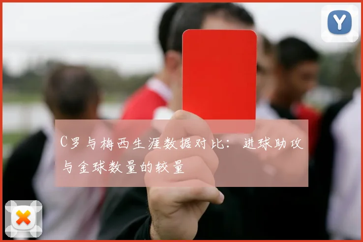 C罗与梅西生涯数据对比：进球助攻与金球数量的较量