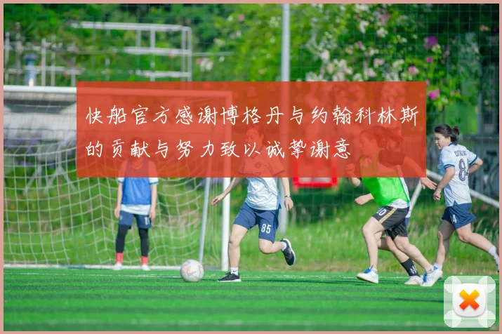 快船官方感谢博格丹与约翰科林斯的贡献与努力致以诚挚谢意