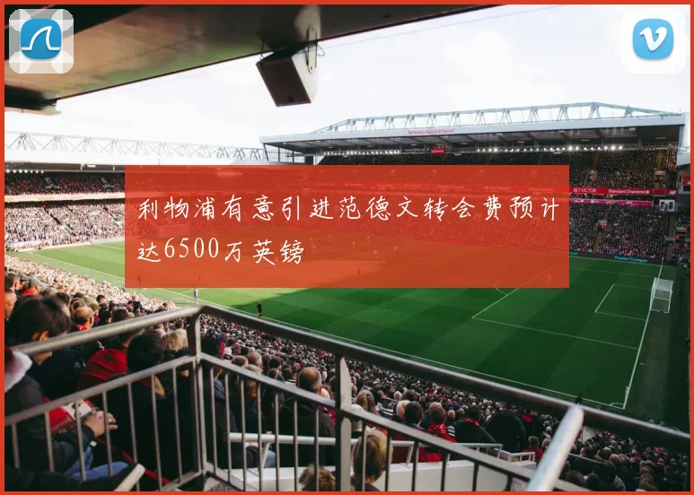利物浦有意引进范德文转会费预计达6500万英镑